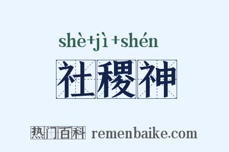 社稷神是什么意思的图片